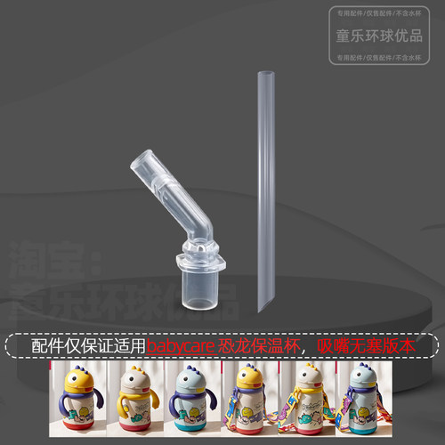 babycare恐龙保温杯配件儿童学饮杯吸嘴吸管直饮防呛重力球直管 - 图0