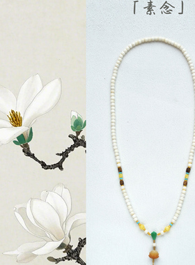 「素念」原创天然白玉菩提沉香蜜蜡108颗毛衣链设计款新中式项链