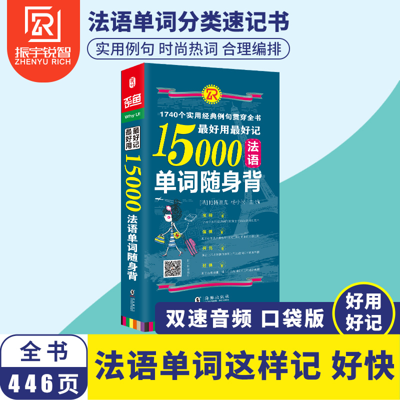 【扫码听音频】好用好记15000法语单词随身背（1740个实用经典例句）分类背单词法语词汇速记大全便携版词典书籍-法语自学入门教材 - 图3