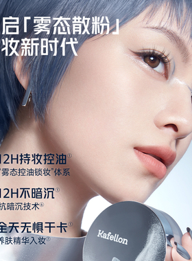 凯芙兰散粉控油持久雾面不卡不脱