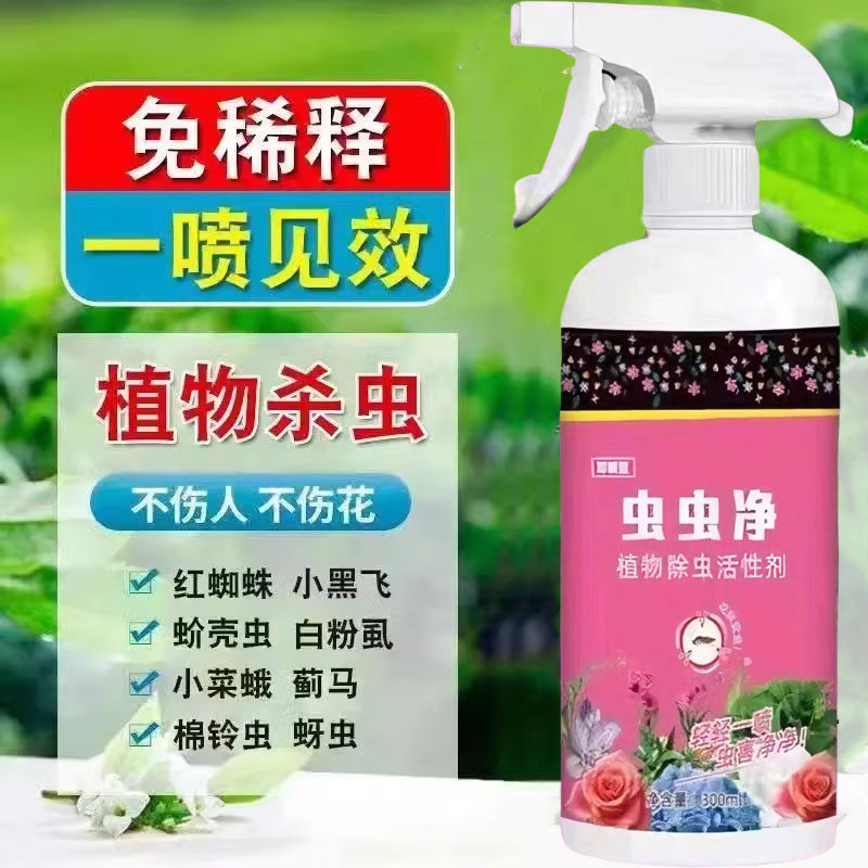 虫虫净百虫清植物蔬菜通用花卉绿植除虫剂多肉月季驱花蚜虫蚧壳虫,淘宝优惠券,粉丝福利购,淘宝优惠卷