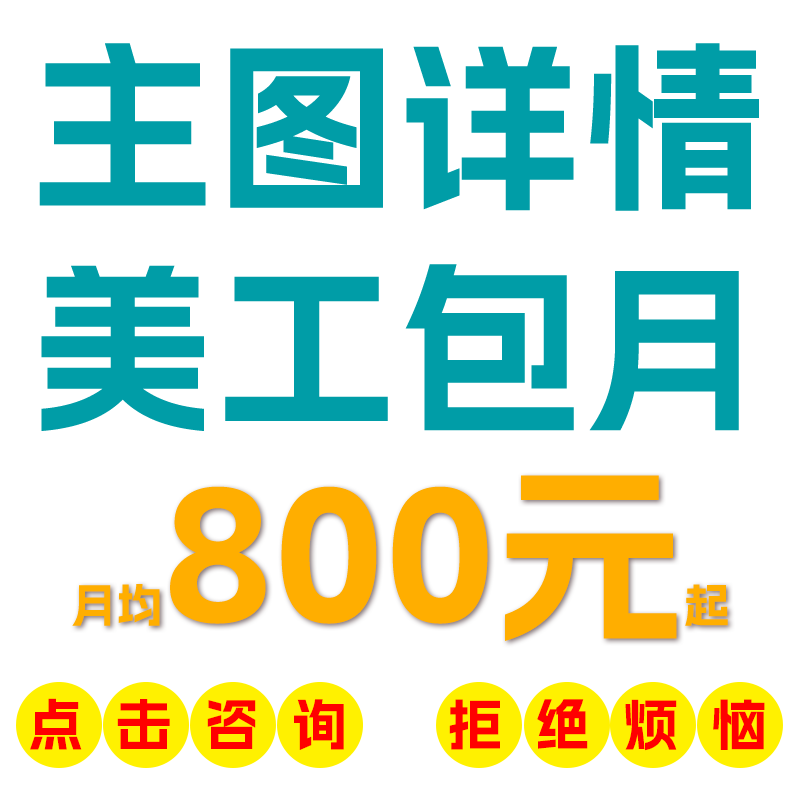 淘宝天猫网店铺首页装修美工包月宝贝主图详情页设计海报制作接单 - 图3