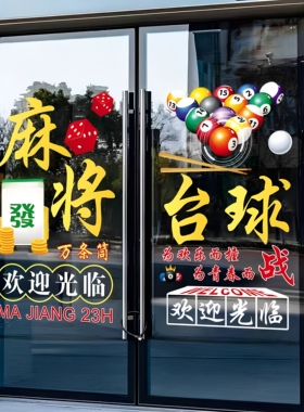 台球室装饰娱乐馆玻璃门贴纸