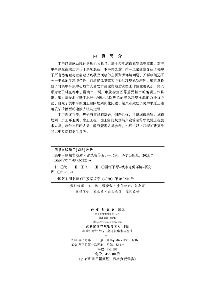 【书】关中平原城市地质张茂省 董英 刘江9787030652256中国科技出版传媒股份有限公司书籍KX - 图0