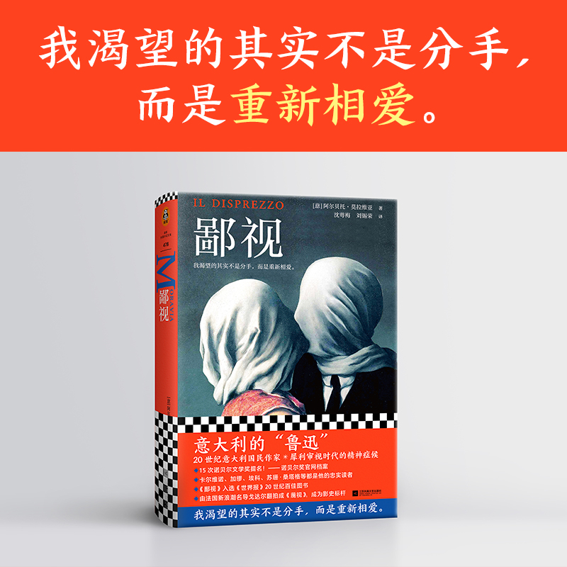 【书鄙视 阿尔贝托·莫拉维亚著 我渴望的不是分手而是重新相爱20世纪意大利国民作家犀利审视时代的精神症候外国小说书籍 - 图0