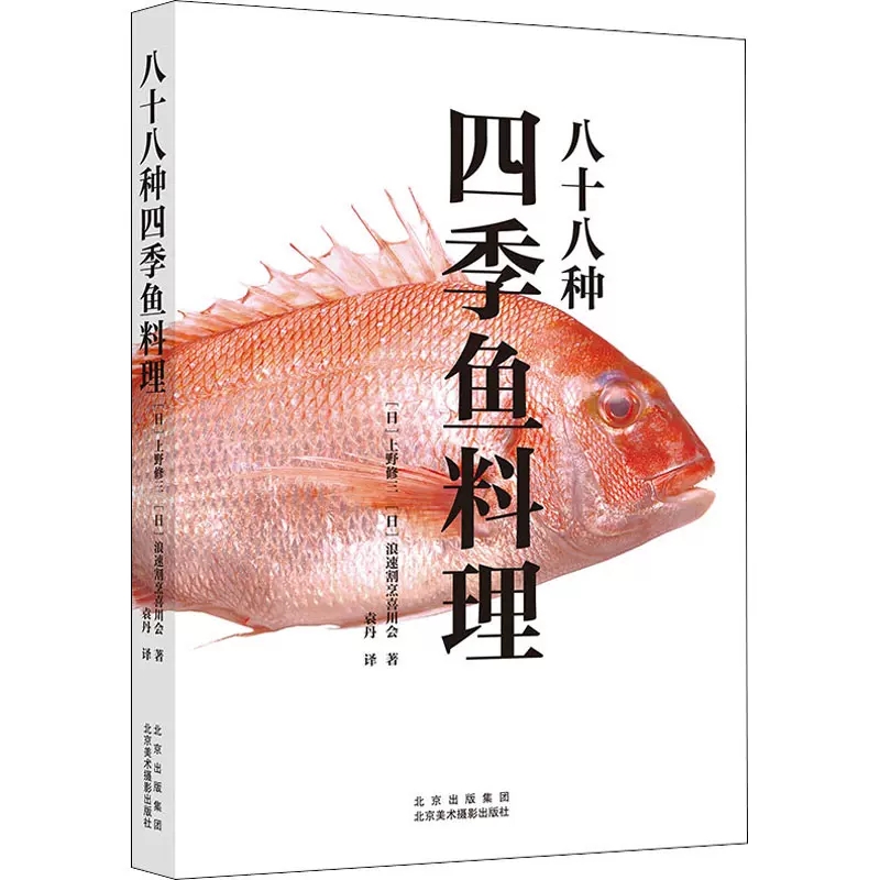 【书八十八种四季鱼料理 上野修三 日式料理制作指南日本饮食文化 烹饪指南 日式料理烹制食谱 北京美术摄影出版社书籍 - 图2