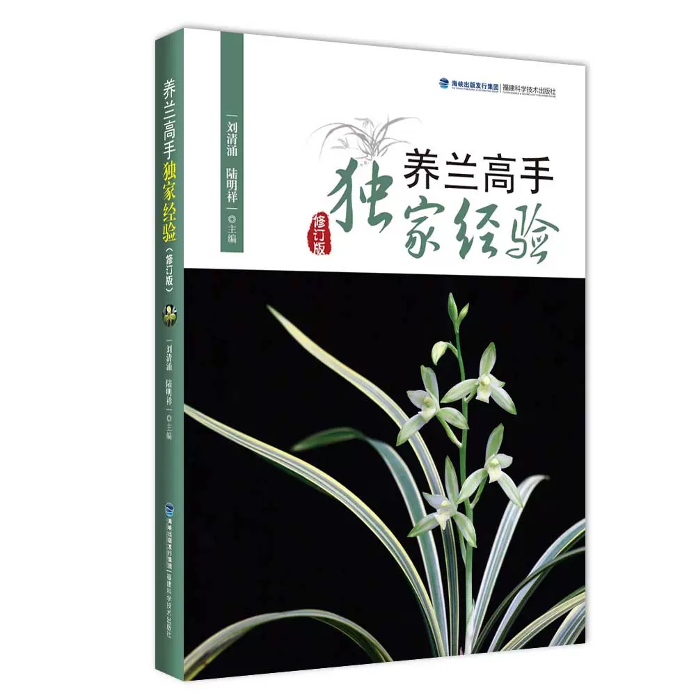 【书】全新正版养兰高手独家经验（修订版）养花书籍种花大全兰花品种大全书兰花养殖栽培技术养兰花的书家庭养花书籍新版-图0