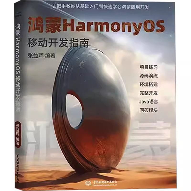 【书】鸿蒙HarmonyOS移动开发指南 张益珲 9787522622569 中国水利水电出版社书籍