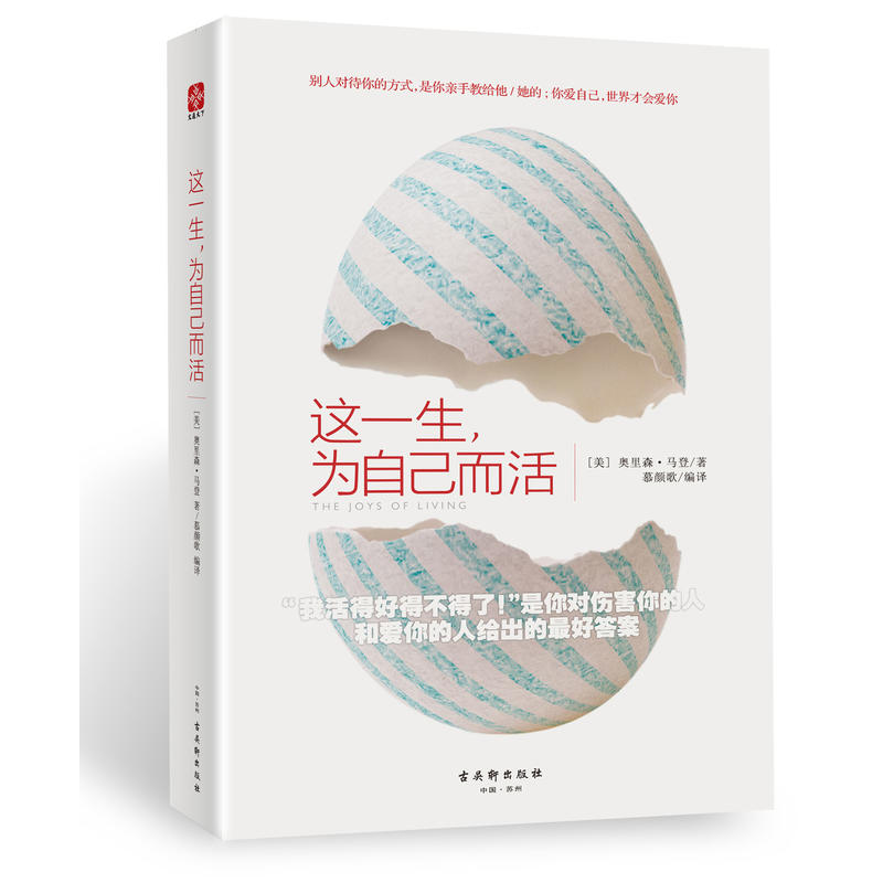 【书】这一生为自己而活把自己的思想装进别人的脑袋你爱自己世界才会爱你给未来一个你喜欢的自己青少年青春励志成功指南-图3