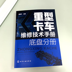 【书】重型卡车维修技术手册 底盘分册 重汽豪沃陕汽德龙福田欧曼联合重卡奔驰斯堪尼亚沃尔沃潍柴发动机重卡维修 重卡底盘维修