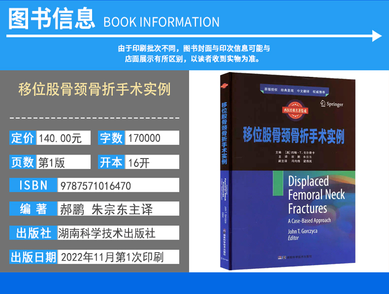 【书】国际临床经典指南系列丛书：移位股骨颈骨折手术实例郝鹏朱宗东主译湖南科学技术出版社 9787571016470书籍-图1