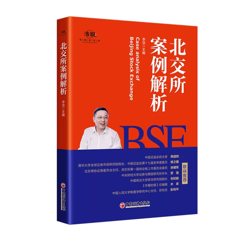 正版新书 北交所案例解析 李浩 中小企业北交所上市指南股票上市IPO政策法规流程指南新三板募集资金运用案例书籍 中国经济出版社 - 图3