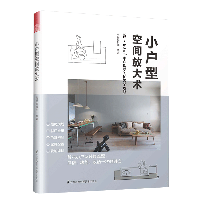 【书】小户型空间放大术 30～90平米小户型空间扩容**攻略 家居家装设计施工软装硬装装修风格格局规划材质应用色彩搭配家具配置