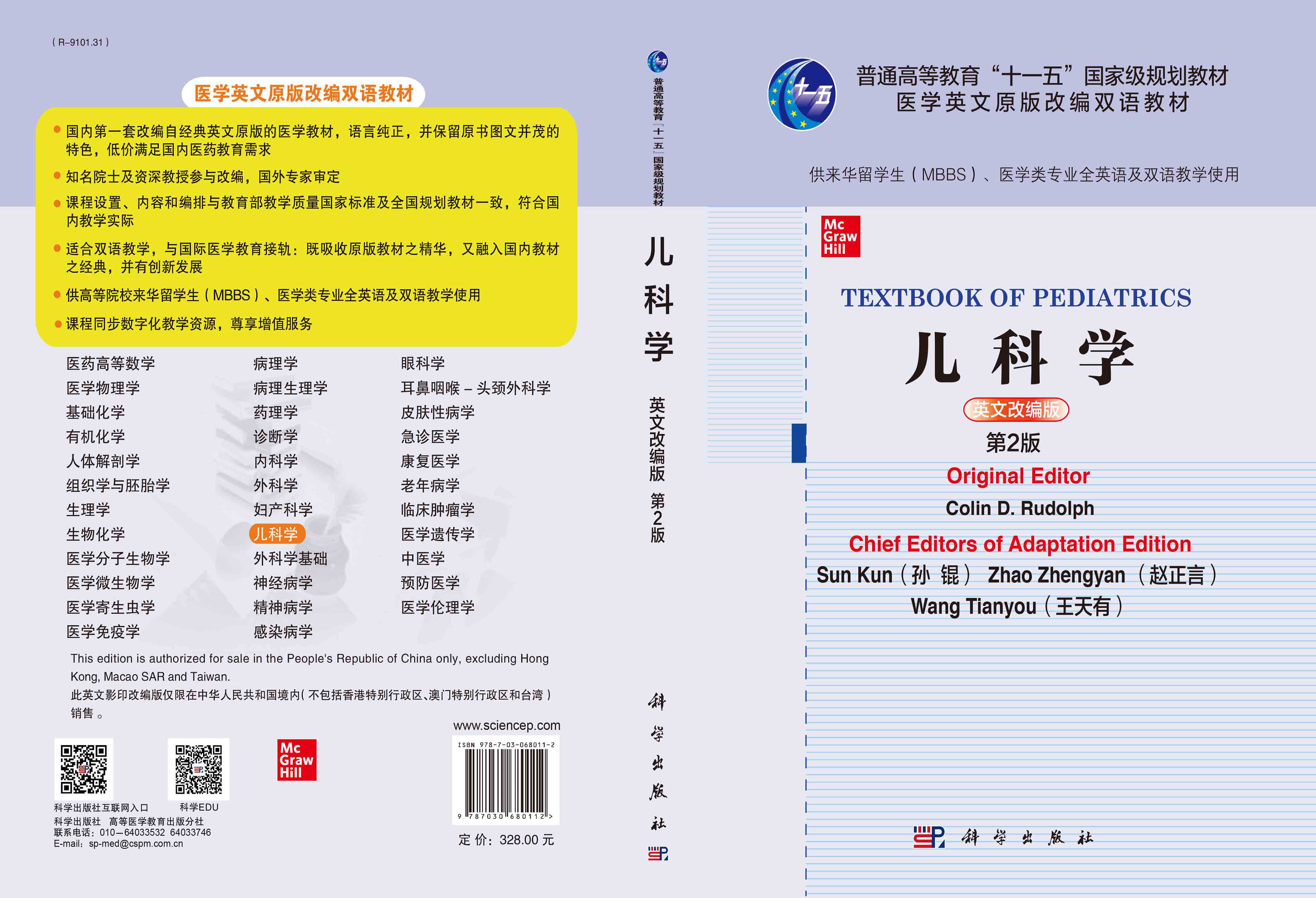 【京联】儿科学=Textbook of Pediatrics:英文改编版 (美)科林D.鲁道夫 供来华留学生 MBBS 医学类专业全英语及双语使用书籍KX - 图1