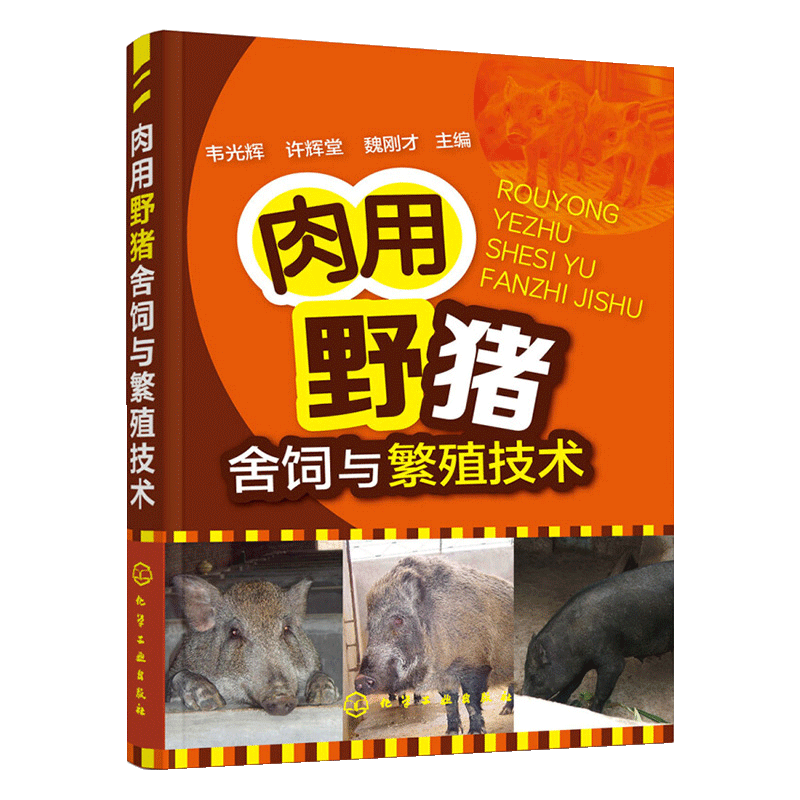 肉用野猪舍饲与繁殖技术野猪养殖繁殖技术指导手册高效养猪技术肉用野猪疾病诊断防治野猪饲养管理书籍-图2