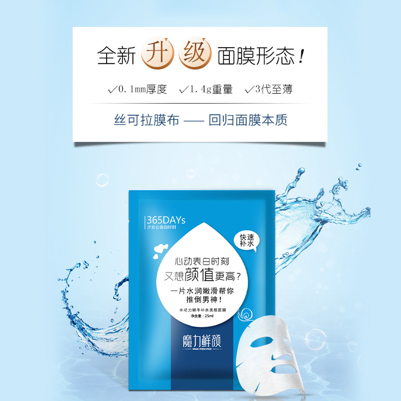 魔力鲜颜水动力蜗牛补水保湿面膜贴 魔力鲜颜化妆品贴片面膜
