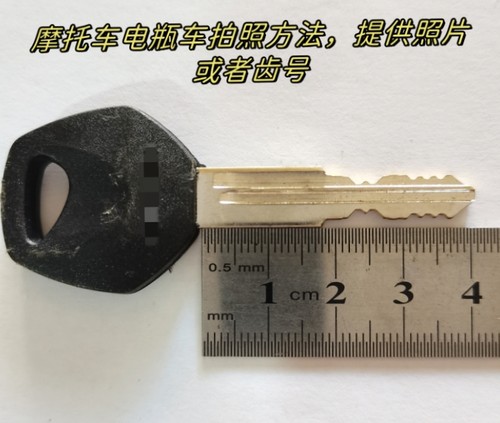 远程配电瓶车钥匙 电动车钥匙 摩托车钥匙 图片配钥匙 拍照片开齿 - 图0