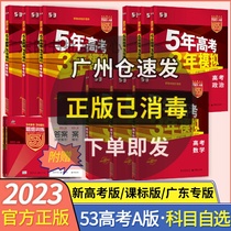 2023A Edition Five-year College Entrance Examination Three Years Mock Language Math English Physics Chemistry Biogeography History Political Class Mark National Edition New High School Guangdong Special Edition 53 High Middle School Bully Divided Practice Book Real Topic Volume