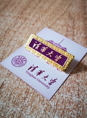 现货北大北京清华大学纪念品校徽金属镀金胸牌徽章励志民族风胸针