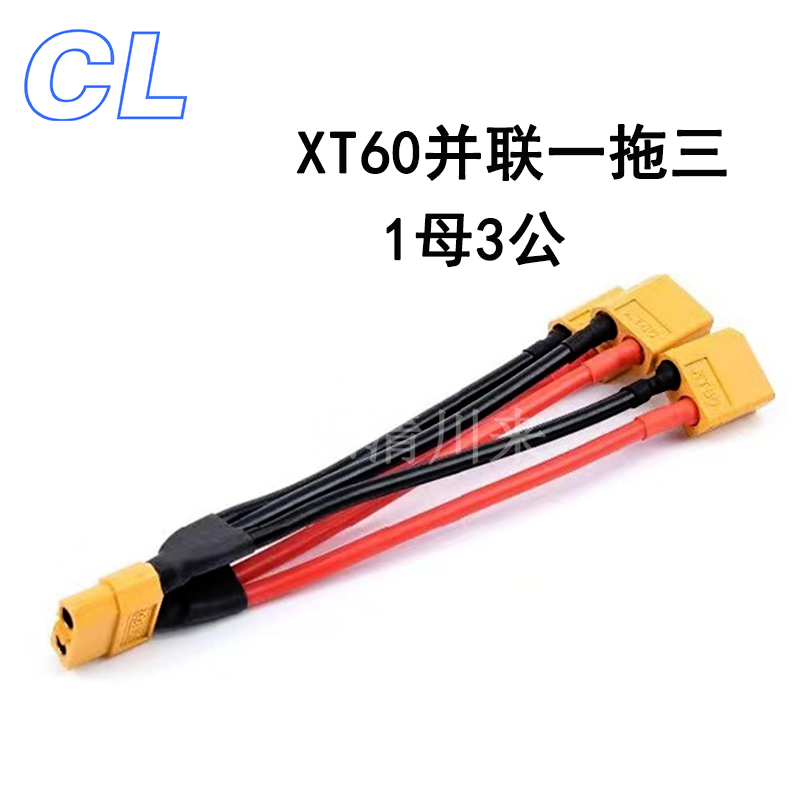 XT60并联线一拖三一分三公母对插特软硅胶线航模电池插头12/14AWG - 图1