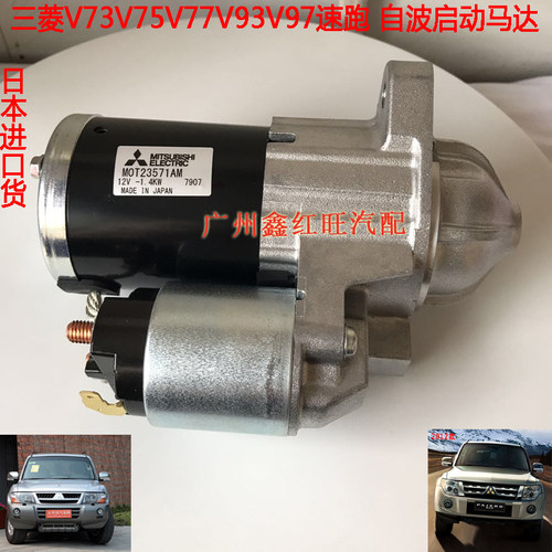 三菱帕杰罗长丰V73V75V77V93V97劲畅K96起动机马达启动机马达日本 - 图0