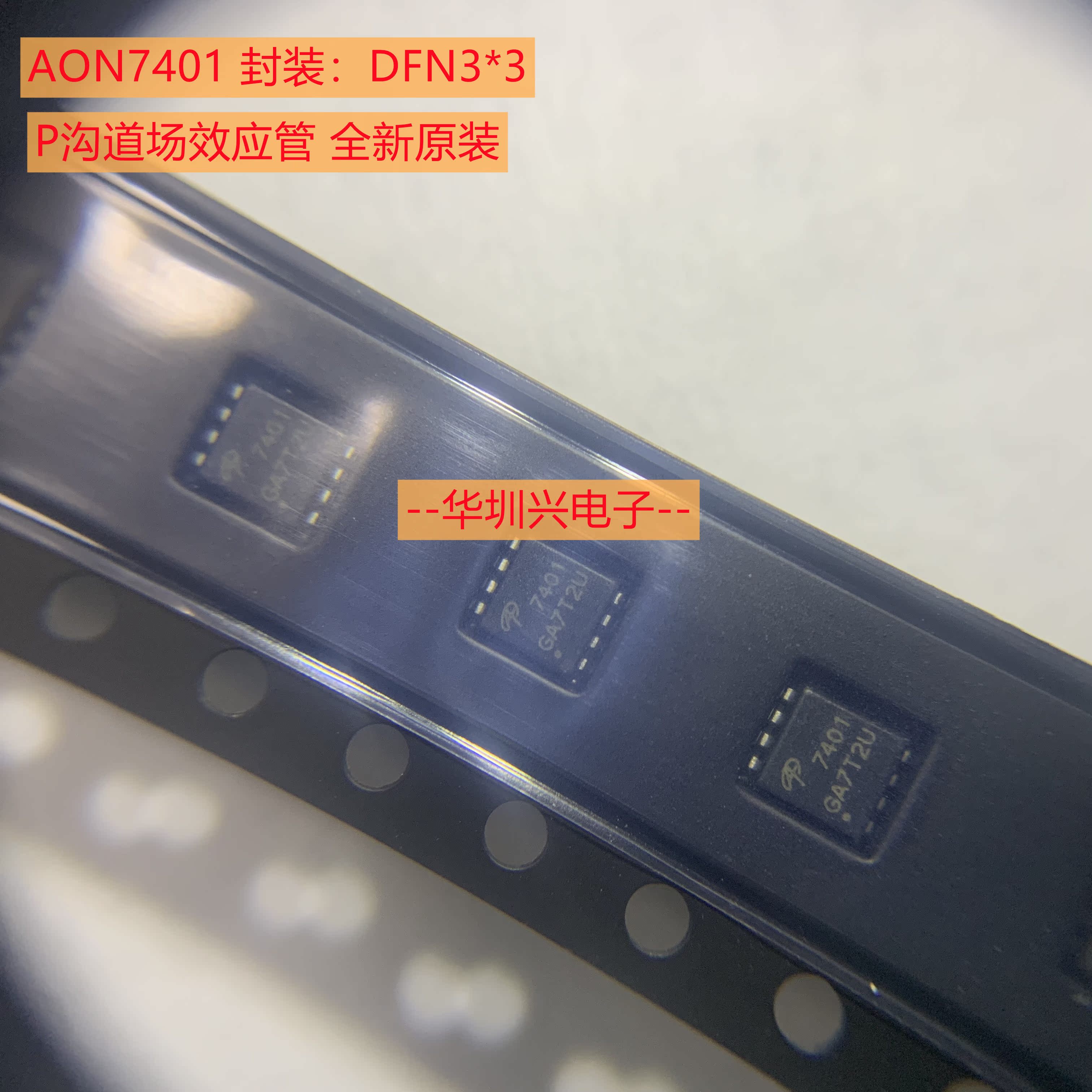 AON7401 封装DFN3*3-8L 12V 30A N沟道MOS场效应管 贴片原装 - 图0