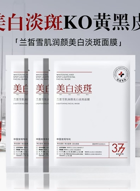 兰皙美白淡斑提亮肤色
