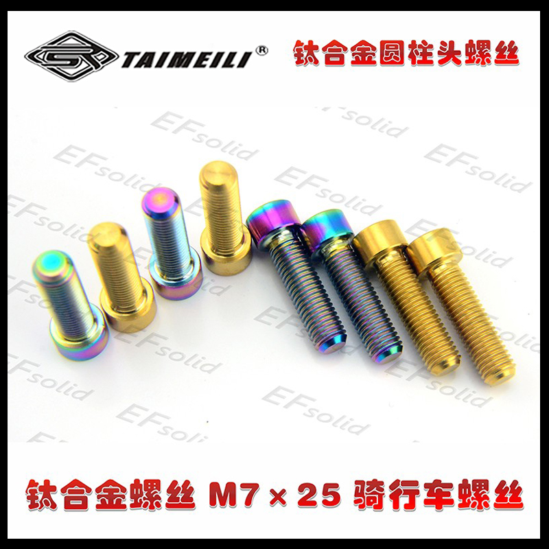 EFsilid 钛合金螺丝 M7×25  骑行车螺丝 - 图1