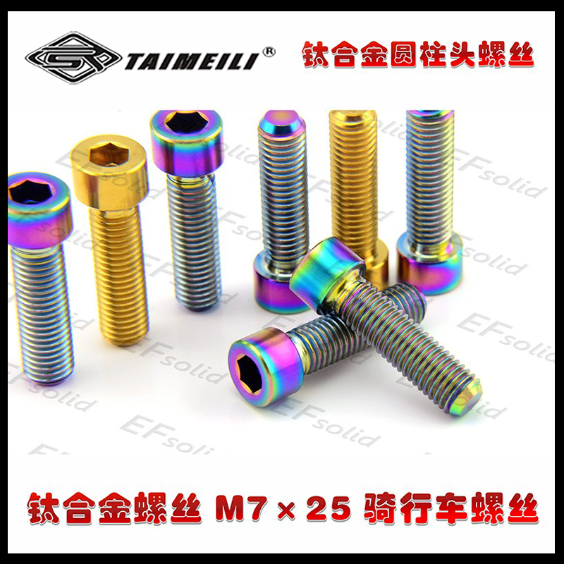 EFsilid 钛合金螺丝 M7×25  骑行车螺丝 - 图0
