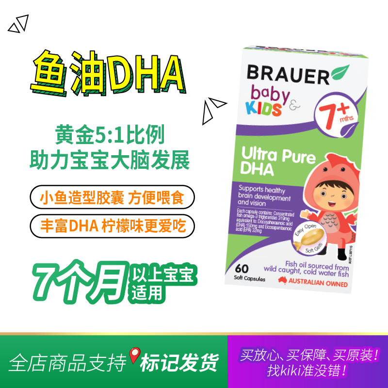 澳洲Brauer蓓澳儿超纯DHA胶囊婴幼儿童鱼油促进视力智力60粒 7月+ - 图1