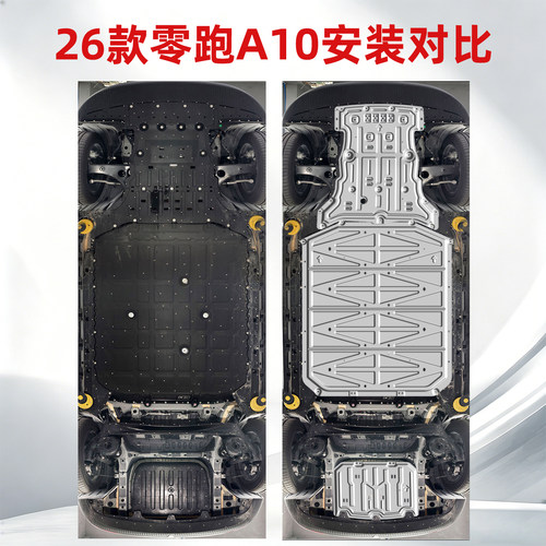 零跑a10底盘护板 26款零跑A10纯电改装专用前电机电池下护板装甲 - 图0