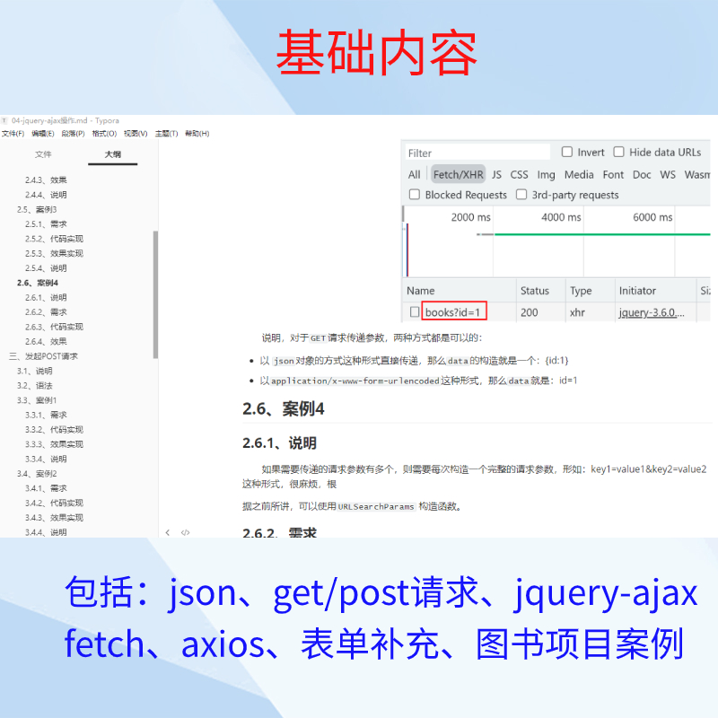 ajax异步请求网络交互技术教程笔记课件资料教程，web前端开发技-图3