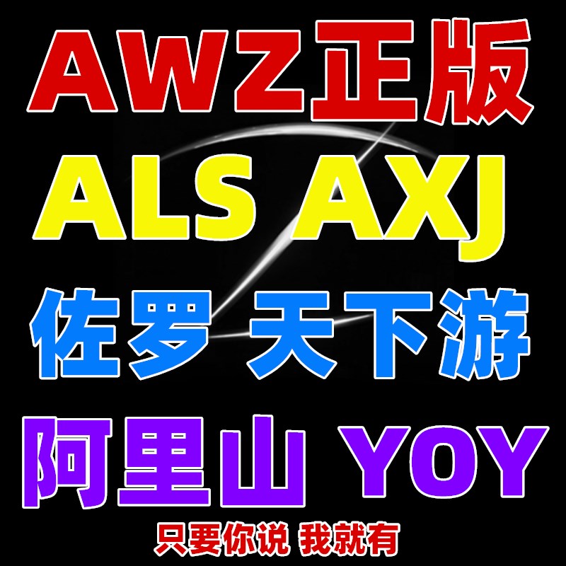 爱伪装正版授权awz激活码axj一键备份新机als爱立思卡密 自动发货 - 图3