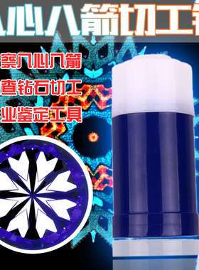 八心八箭切工镜5倍放大镜高清