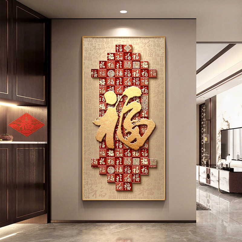 福字玄关装饰画新中式入户正对门寓意好百福图挂画高级感走廊壁画