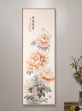 新中式牡丹图入门玄关花开富贵进门正对墙装饰画走廊过道挂画