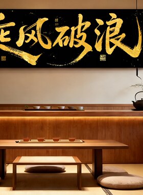 风生水起字画办公室装饰画八方来财茶室挂画客厅沙发背景墙画壁画