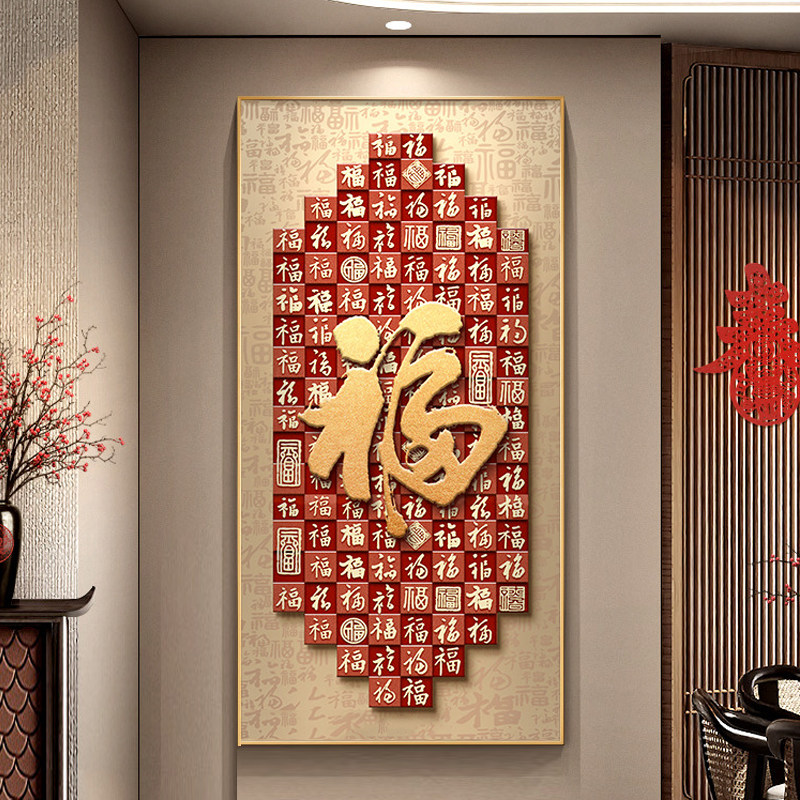 福字玄关装饰画新中式入户正对门寓意好百福图挂画高级感走廊壁画