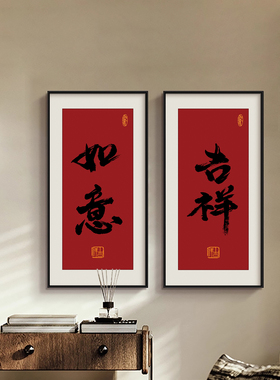见喜正对门入户玄关画乔迁新居挂画迎福字红色吉祥平安喜乐装饰画
