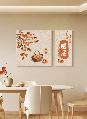 新中式暖居餐厅装饰画柿柿如意厅背景墙壁画双联吃饭厅组合挂画