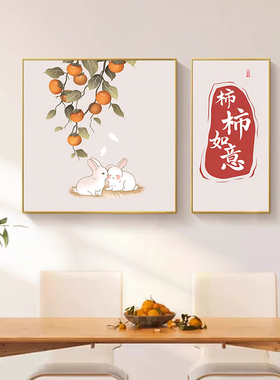新中式柿柿如意餐厅装饰画轻奢高级感厨房墙面柿子挂画餐桌墙壁画