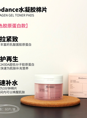韩国biodance棉片水凝胶补水保湿胶原蛋白弹力紧致舒缓修护60片