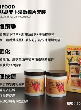 skinfood/思亲肤植物精粹胡萝卜/水蜜桃湿敷棉片舒缓镇定收缩毛孔