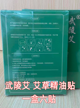 武陵艾艾草精油贴全身贴