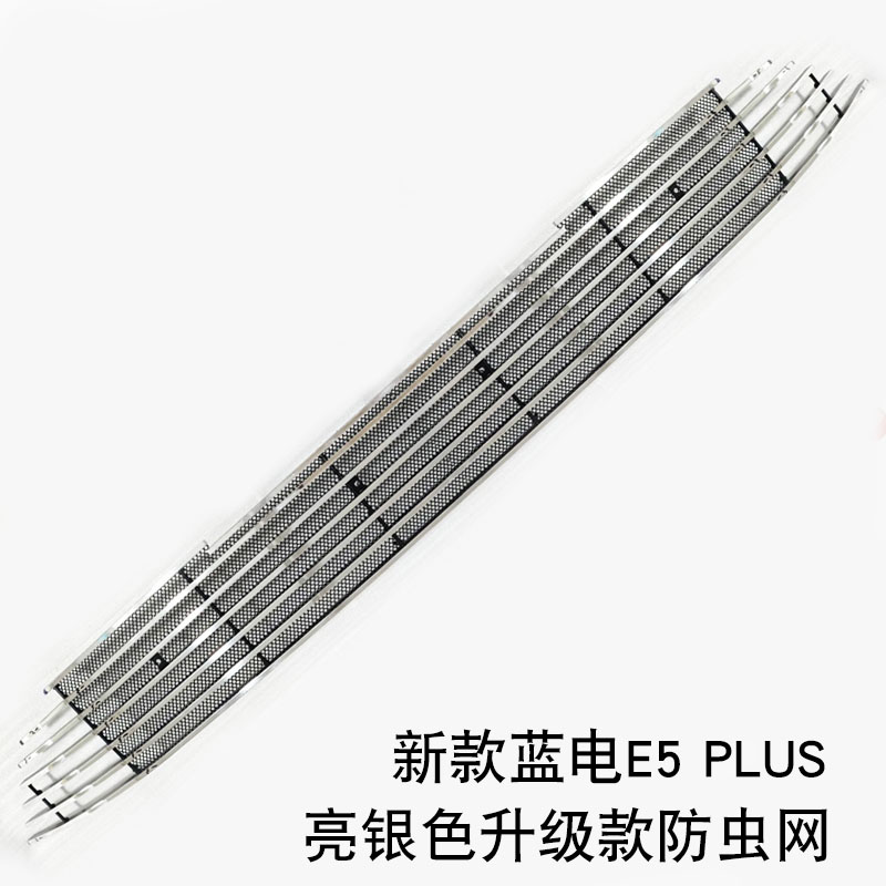 蓝电E5plus中网外观改装防虫网前格栅专用防护网装饰汽车用品配件