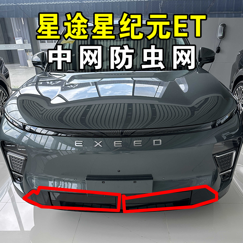 24-25款星途星纪元ET专用防虫网前杠中网水箱卡扣式防尘网改装件 - 图0