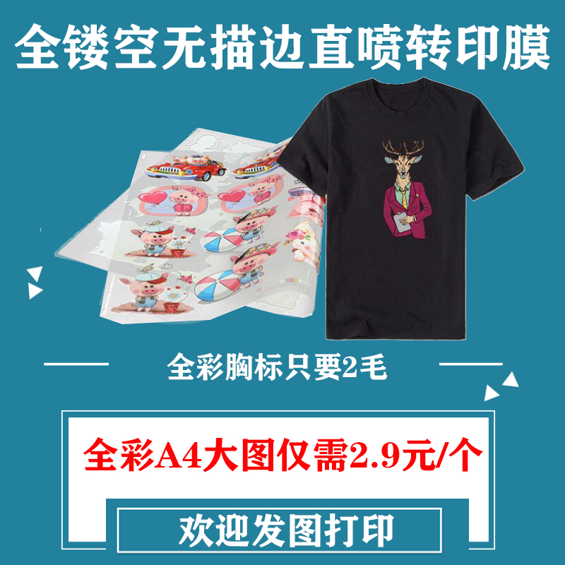 烫画贴定制dtf无描边柯式白墨烫画秒撕膜热转印T恤印花logo厦门,淘宝优惠券,粉丝福利购,淘宝优惠卷