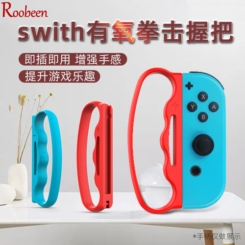 爱淘 适用于switch拳击套有氧拳击握把ns游戏机joycon左右手柄oled健身保护壳舞力全开跳舞腕带周边配件 A226 - 图1