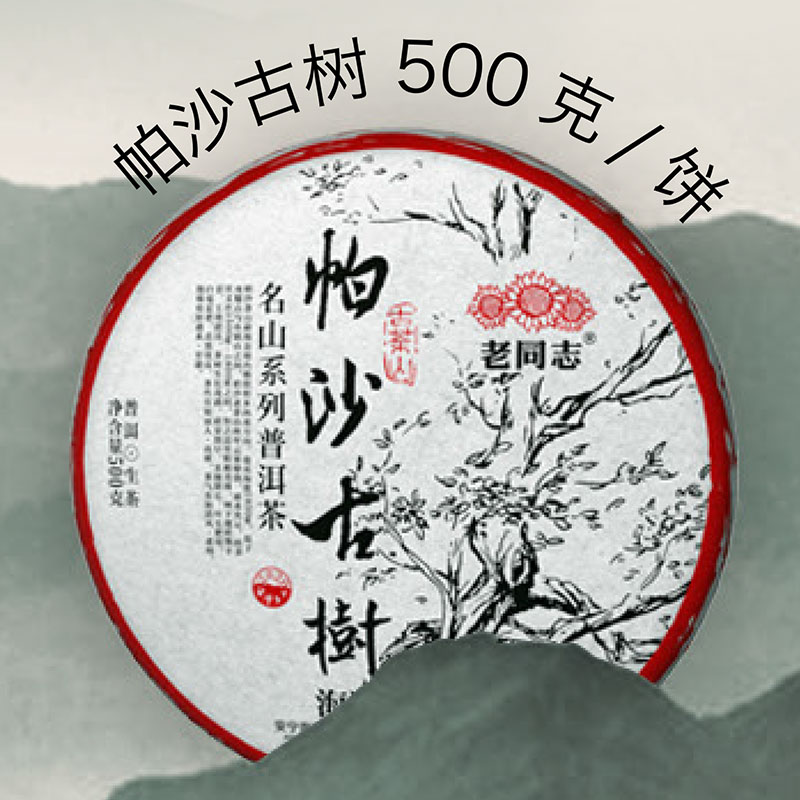 云南普洱茶老同志2018年帕沙古树名山系列生茶 500g/饼正品包邮-图0