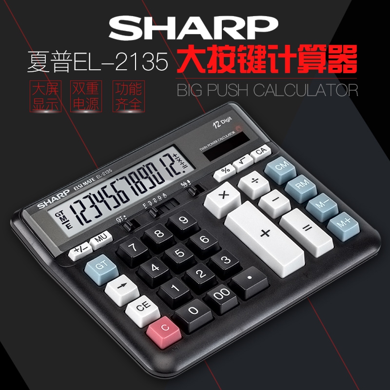 拓业数码专营店SHARP夏普EL-2135电脑大按键银行财务会计出纳计算器12位数太阳能餐饮酒店桌面电子商务办公用计算机1